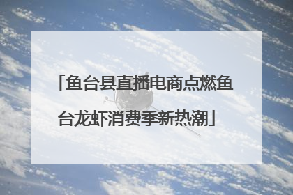 鱼台县直播电商点燃鱼台龙虾消费季新热潮