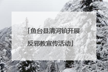 鱼台县清河镇开展反邪教宣传活动