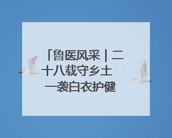 鲁医风采｜二十八载守乡土  一袭白衣护健康——记泰安市岱岳区满庄镇卫生院院长、主任医师张宝喜