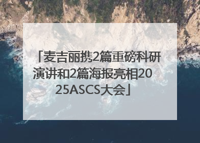麦吉丽携2篇重磅科研演讲和2篇海报亮相2025ASCS大会
