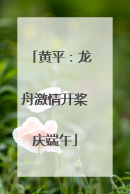 黄平：龙舟激情开桨庆端午