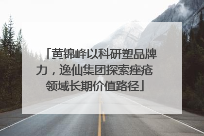 黄锦峰以科研塑品牌力，逸仙集团探索痤疮领域长期价值路径