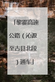 黎霍高速公路（沁源至古县北段）通车