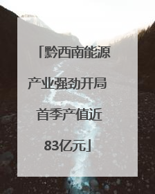 黔西南能源产业强劲开局 首季产值近83亿元