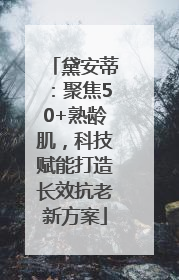 黛安蒂：聚焦50+熟龄肌，科技赋能打造长效抗老新方案
