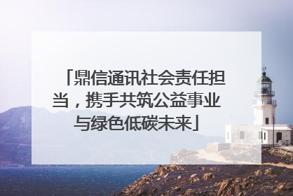 鼎信通讯社会责任担当，携手共筑公益事业与绿色低碳未来