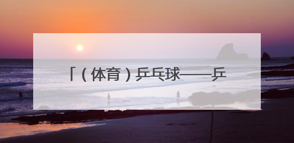 （体育）乒乓球——乒超联赛男子团体：上海地产集团胜汕头明润