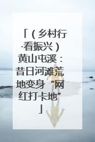 （乡村行·看振兴）黄山屯溪：昔日河滩荒地变身“网红打卡地”