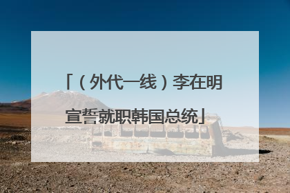 （外代一线）李在明宣誓就职韩国总统