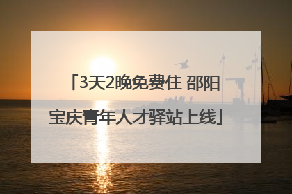 3天2晚免费住 邵阳宝庆青年人才驿站上线