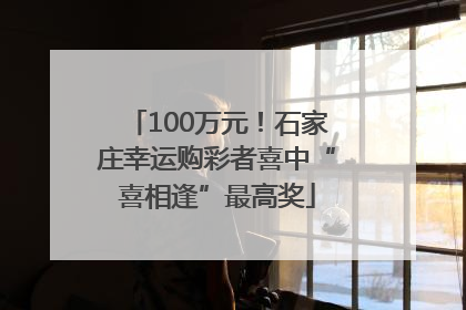 100万元！石家庄幸运购彩者喜中“喜相逢”最高奖