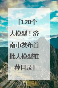 120个大模型！济南市发布首批大模型推荐目录