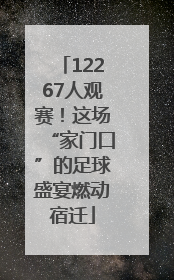 12267人观赛！这场“家门口”的足球盛宴燃动宿迁