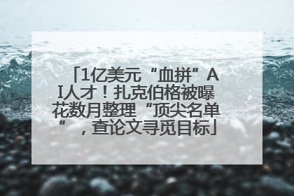 1亿美元“血拼”AI人才！扎克伯格被曝花数月整理“顶尖名单”，查论文寻觅目标