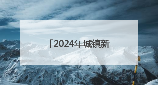 2024年城镇新增就业29.9万人 北京打造“家门口”就业中心