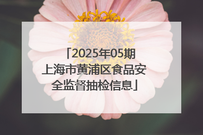 2025年05期上海市黄浦区食品安全监督抽检信息