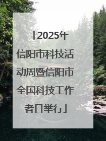2025年信阳市科技活动周暨信阳市全国科技工作者日举行