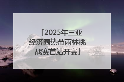2025年三亚经济圈热带雨林挑战赛首站开赛