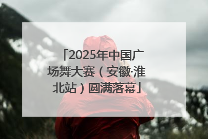2025年中国广场舞大赛（安徽·淮北站）圆满落幕