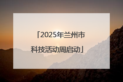 2025年兰州市科技活动周启动