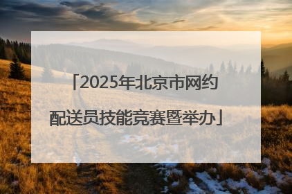2025年北京市网约配送员技能竞赛暨举办