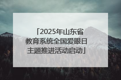 2025年山东省教育系统全国爱眼日主题推进活动启动