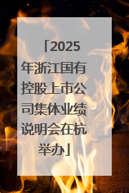 2025年浙江国有控股上市公司集体业绩说明会在杭举办