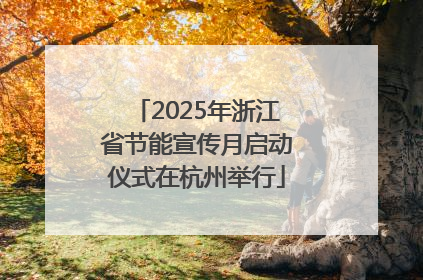 2025年浙江省节能宣传月启动仪式在杭州举行