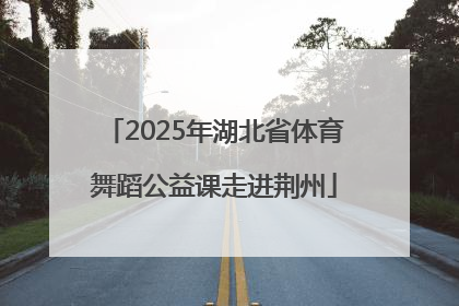 2025年湖北省体育舞蹈公益课走进荆州