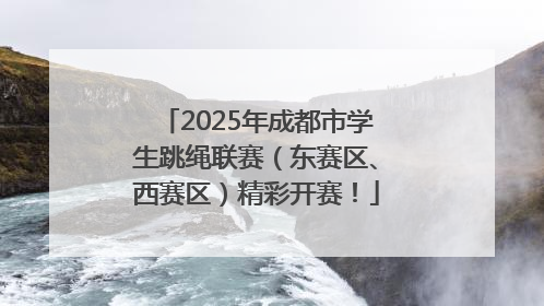 2025年成都市学生跳绳联赛（东赛区、西赛区）精彩开赛！