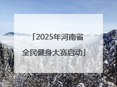 2025年河南省全民健身大赛启动