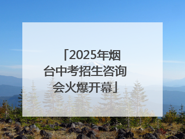 2025年烟台中考招生咨询会火爆开幕