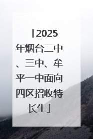 2025年烟台二中、三中、牟平一中面向四区招收特长生