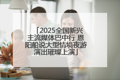 2025全国新兴主流媒体巴中行 恩阳船说大型情境夜游演出璀璨上演