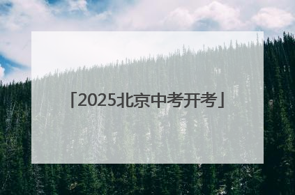 2025北京中考开考