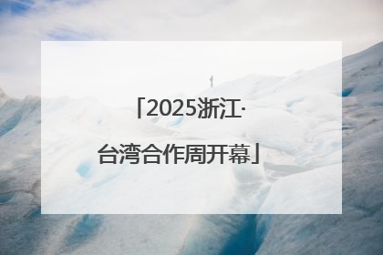 2025浙江·台湾合作周开幕
