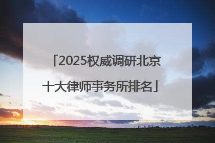 2025权威调研北京十大律师事务所排名
