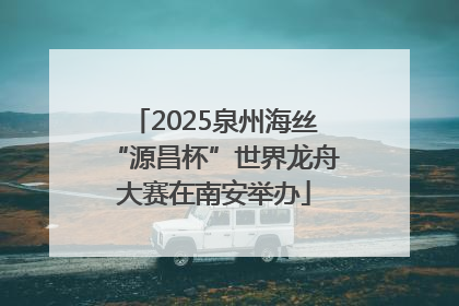 2025泉州海丝“源昌杯”世界龙舟大赛在南安举办