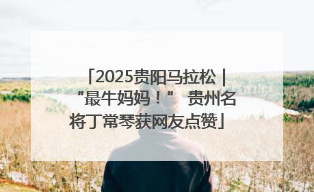 2025贵阳马拉松｜“最牛妈妈！” 贵州名将丁常琴获网友点赞
