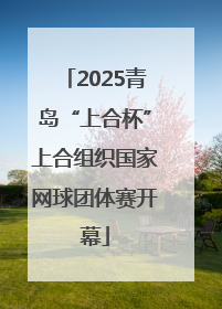 2025青岛“上合杯”上合组织国家网球团体赛开幕