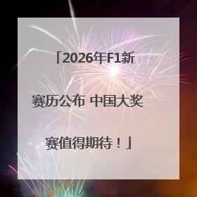 2026年F1新赛历公布 中国大奖赛值得期待！