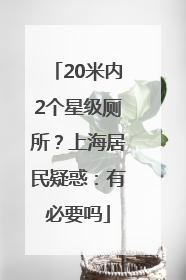 20米内2个星级厕所？上海居民疑惑：有必要吗