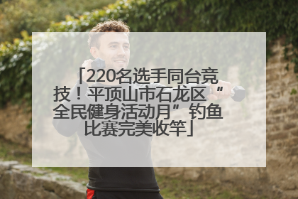 220名选手同台竞技！平顶山市石龙区“全民健身活动月”钓鱼比赛完美收竿