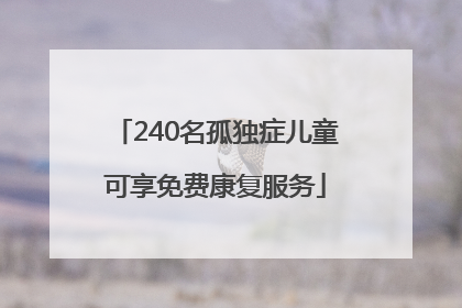 240名孤独症儿童可享免费康复服务