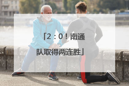 2：0！南通队取得两连胜