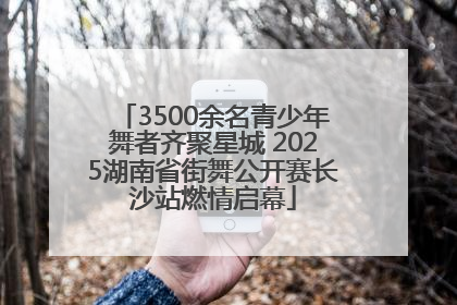 3500余名青少年舞者齐聚星城 2025湖南省街舞公开赛长沙站燃情启幕