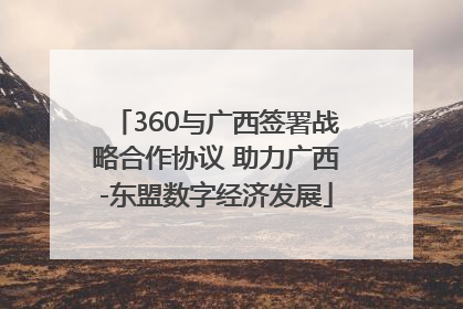 360与广西签署战略合作协议 助力广西-东盟数字经济发展