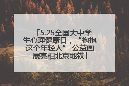 5.25全国大中学生心理健康日，“抱抱这个年轻人” 公益画展亮相北京地铁