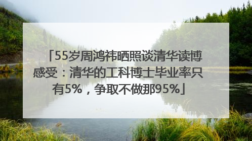 55岁周鸿祎晒照谈清华读博感受：清华的工科博士毕业率只有5%，争取不做那95%
