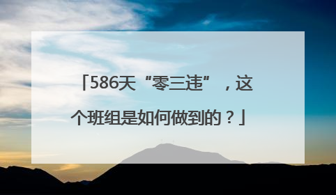 586天“零三违”，这个班组是如何做到的？